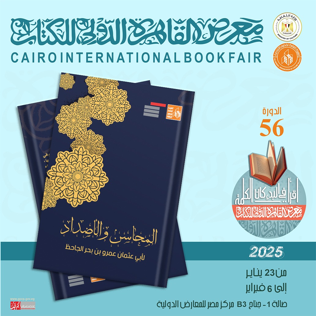 معرض الكتاب 2025..   قصور الثقافة تصدر المحاسن والأضداد للجاحظ وأخبار الحمقى والمغفلين لابن الجوزي والهوامل والشوامل لأبي حيان التوحيدي وأبي علي مسكويه